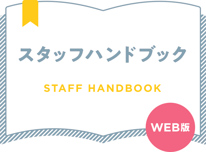 スタッフハンドブック